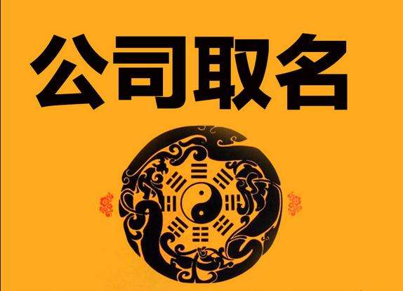 公司起名